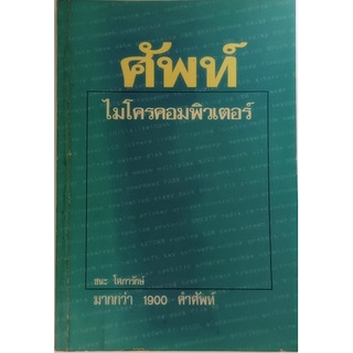 ศัพท์ไมโครคอมพิวเตอร์ *หนังสือหายากมาก*