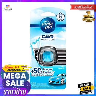 น้ำหอมปรับอากาศ AMBIPUR CAR MINI 2.2ml SKY BREEZEAIR FRESHENER PERFUME AMBIPUR CAR MINI 2.2ml SKY BREEZE