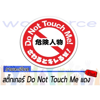 สติ๊กเกอร์ Do Not Touch Me แดง