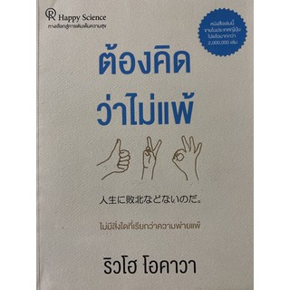 หนังสือ “ต้องคิดว่าไม่แพ้”