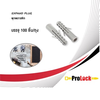 ProLock พุกพลาสติก เส้นผ่านศูนย์กลาง 0.57-0.7 ซม. ยาว 3.5 ซม. (สีขาว/สีเทา) บรรจุ 100 ชิ้น/ถุง