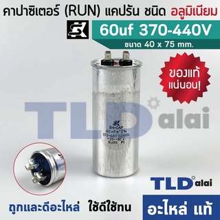 แคปรัน อลูมิเนียม ยี่ห้อ SK 60uf 370-440v คาปาซิเตอร์รัน คาปาซิเตอร์ แคปแอร์ แคปมอเตอร์ทั่วไป