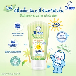 ครีมกันแดด เบบี้6เดือน+ (50ml) D-nee ดีนี่ ออร์แกนิค เบบี้ ซันสกรีนโลชั่น SPF 40