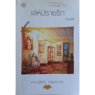 เล่ห์ปรายรัก อัญชรีย์ แจ่มใส