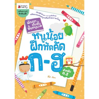 NANMEEBOOKS หนังสือ หนูน้อยฝึกคัด ก-ฮ : ชุด พัฒนาเต็มขั้น ชั้นอนุบาล 2 : เสริมความรู้ แบบฝึกหัด เตรียมอนุบาล