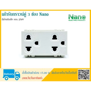 เต้ารับกราวน์คู่ 3 ช่อง Nano มีม่านนิรภัย 16A 250V