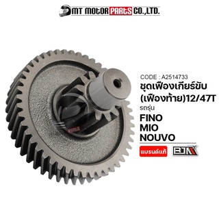 ชุดเฟืองเกียร์ MIO, NOUVO, FINO [12/47ฟัน] (A2514733) [BJN x MTMotorParts] เฟืองเกียร์NOUVO เฟืองเกียร์FINO เฟืองท้ายMIO