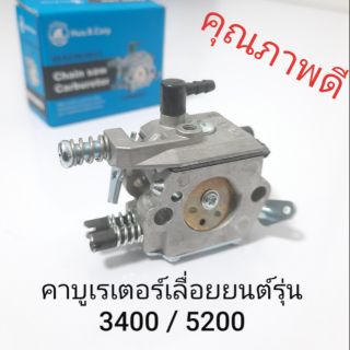 คาบูเรเตอร์เลื่อยยนต์ รุ่น 3400/ 5200