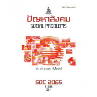 SOC2065 (SO265) 61288 ปัญหาสังคม