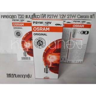 หลอดไฟรถ T20 แบบเขี้ยว 1 ไส้ P21W 12V 21W Osram แท้ (1หลอด)