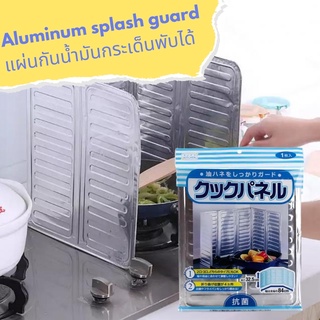 Aluminum splash guardแผ่นกั้นน้ำมันสำหรับป้องกันน้ำมันกระเด็นและช่วยกันลมขณะประกอบอาหาร พับเก็บได้