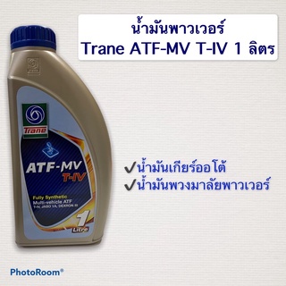 น้ำมันเพาเวอร์ Trane ATF DEX 3 – 1 ลิตร