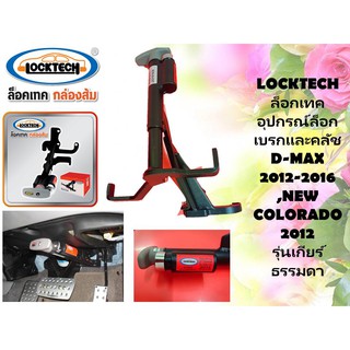 ลดล้างสต๊อก!!! LOCKTECH ล็อกเทค อุปกรณ์ล็อกเบรกและคลัช D-MAX 2012-2016,NEW COLORADO 2012 รุ่นเกียร์ธรรมดา ลดล้างสต๊อก