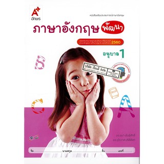 เสริมประสบการณ์ ภาษาอังกฤษ พัฒนา อนุบาล 1 อจท. /45.- /8858649122245
