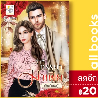 ว่าที่ภรรยามาเฟีย | ไลต์ออฟเลิฟ กัณฑ์กนิษฐ์