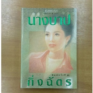 นางบาป  ::  กิ่งฉัตร