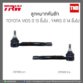 ลูกหมากคันชัก TOYOTA VIOS ปี 13 ขึ้นไป , YARIS ปี 14 ขึ้นไป TRW/JTE7828-JTE7829