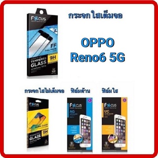 Focus  OPPO Reno6 5Gโฟกัสฟิล์มกระจกนิรภัยกันรอยแบบเต็ม จอ(full frame)