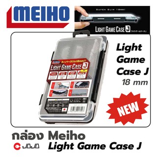 กล่อง MEIHO Light Game Case J สายเหยื่อเล็ก พกง่าย บางเพียง 18 mm !