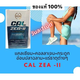 CAL ZEA-II เด็กซ์ตร้า แคลซี-ทู แคลเซียม +คอลลาเจนไทพ์ทู +กระดูกอ่อนปลาฉลาม บำรุงกระดูก ข้อเข่า  60 เม็ด ของแท้100%