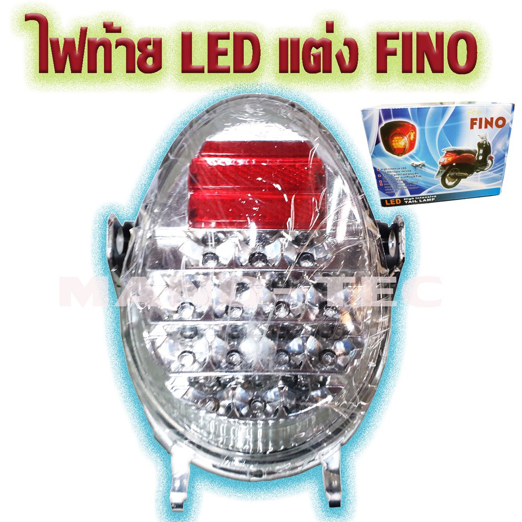 ไฟท้าย LED Fino กระพริบ มี 3 แบบให้เลือก   ( ขายส่ง และ ขายปลีก )  ราคาโรงงาน