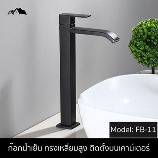 FB-11 ก๊อกเดี่ยว ก๊อกน้ำอ่างล้างหน้า ทรงกระบอกเหลี่ยมสูง ก้านงอ สีดำ Nordic Style