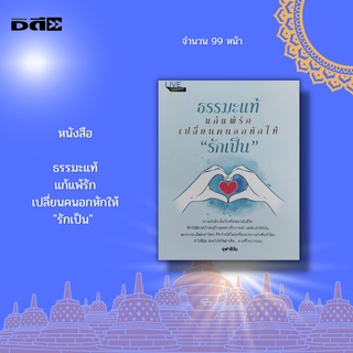 หนังสือ ธรรมะแท้ แก้แพ้รัก เปลี่ยนคนอกหักให้ "รักเป็น" :  อนิจจัง ทุกข์ อนัตตา สมาธิ ความรัก