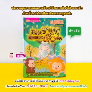 MISBOOK หนังสือนิทานชาดกก่อนนอน 50 เรื่อง (ใช้กับ Talking Pen)