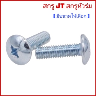 (บรรจุถุง) สกรู JT สกรูหัวร่ม หัวกะทะ น๊อตJT น๊อตหัวกะทะ น๊อตหัวร่ม