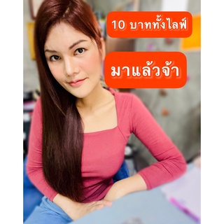 10 10 10 บาททั้งไลฟ์