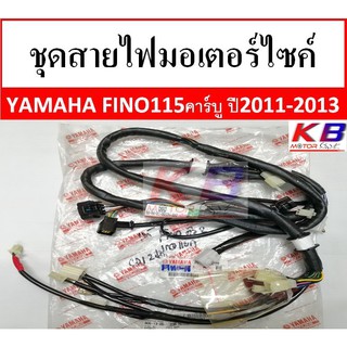 ชุดสายไฟมอเตอร์ไซค์ Yamaha Fino 115 คาร์บู ปี 2011-2013 ( 2554-2556 )  แท้ศูนย์ 100%พร้อมส่ง ***ตรวจสอบรุ่นให้ดีก่อนซื