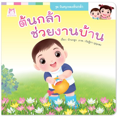 Plan for kids หนังสือนิทาน ต้นกล้าช่วยงานบ้าน