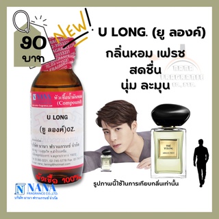 หัวเชื้อน้ำหอม 100% กลิ่นยู ลองค์(U LONG)