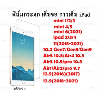 ฟิล์มกระจกใส รุ่น mini1/2/3/4/5/6/10.2 Gen9 Gen8 Gen7/10.9/10.5/pro 11/Air1/Air2/pro 9.7/ipab2/3/4/12.9