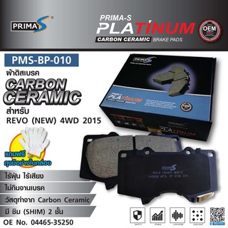 ผ้าดิสเบรคหน้า PMS-BP-010 กล่องดำ CARBON CERAMIC 04465-35250 สำหรับ REVO 4WD 2015