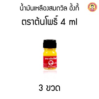 น้ำมันเหลืองสมถวิล อั้งกี้ ตราต้นโพธิ์ 4 ml ( 3 ขวด )