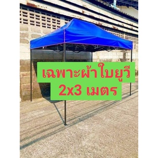 ผ้าใบยูวี UV แท้​ 2x3​ เมตร​ เนื้อเหนียว สวย​เงาทั้ง 2 ด้าน