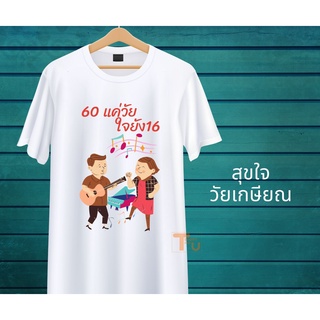 เสื้องานเกษียณ เสื้อเกษียณ ของขวัญเกษียณ เสื้อยืดเกษียณ เสื้องานเลี้ยงเกษียณ งานเกษียณ