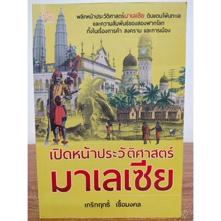 หนังสือ ประวัติศาสตร์ : เปิดหน้าประวัติศาสตร์ มาเลเซีย
