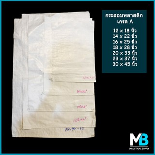 ราคา(ผลิตในไทย) กระสอบ มือ1 กระสอบพลาสติก สีขาวล้วน เกรด A กระสอบใหม่ ถุงกระสอบ กระสอบใส่ทราย ถุงปุ๋ย กระสอบข้าว