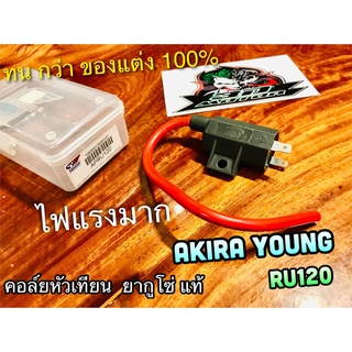 คอล์ยหัวเทียน ยากูโซ่ ก.พลาสติก AKIRA 120 YOUNG RU120 STINGER YAGUSO แท้ คอล์ย หัวเทียน ใต้ถัง