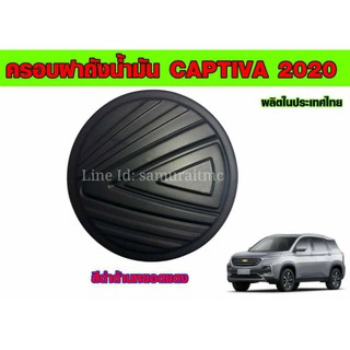 ครอบฝาถังน้ำมัน CHEVROLET CAPTIVA 2020