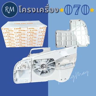 โครงเครื่อง 070 เกรดคุณภาพ​