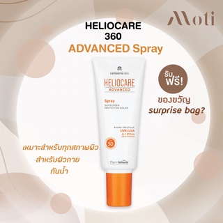 ส่งฟรี!! Heliocare advanced spray SPF50+ 200ml ปกป้องเต็มพิกัด กันแดดเสปร์ย กันแดดตัว กันน้ำ