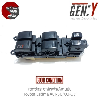 สวิทช์กระจกไฟฟ้าฝั่งคนขับ Toyota Estima ACR30 00-05 แท้ญี่ปุ่น ตรงรุ่น สวิทซ์ / สวิตซ์ / สวิตช์