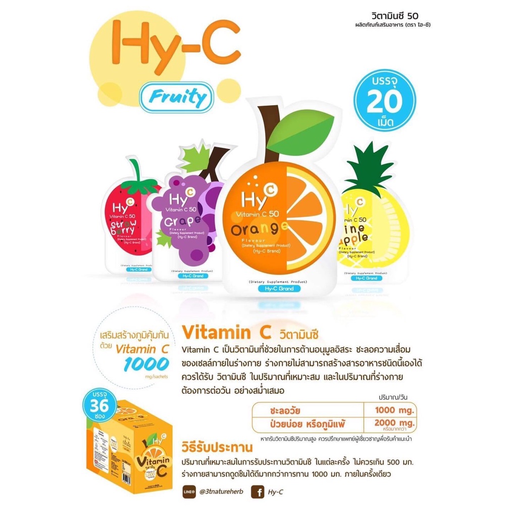 Hy-C Fruity วิตามินซี 1000 มก.ต่อซอง รูปแบบเม็ด กลิ่นผลไม้ 4 รสชาติ บรรจุ 20 เม็ด