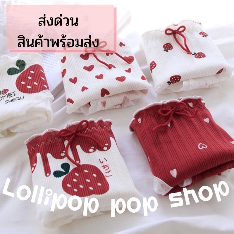 พร้อมส่งจากไทย LOLIPOP POP SHOP กางเกงชั้นในลูกไม้ ผ้าฝ้าย น่ารัก สไตล์ญี่ปุ่น ลสยหัวใจและสตอร์เบอร์รี่สีแดง