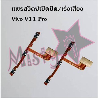 แพรสวิตซ์เปิด-ปิด/เพิ่ม-ลดเสียง [Power/Volume Flex Vivo ]V11/V11i,V11 Pro