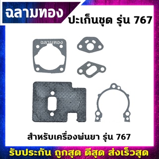 ปะเก็นชุดเครื่องพ่นยา รุ่น 767(M-0008)