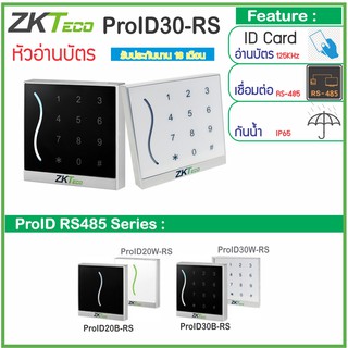 ZKTeco ProID30 หัวอ่านบัตร RFID 125KHz คีย์การ์ด ID Card กันน้ำ พร้อมแป้นตัวเลขสำหรับกดรหัสผ่าน เชื่อมต่อแบบ RS485